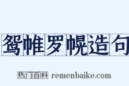 鸳帷罗幌造句是什么意思的图片